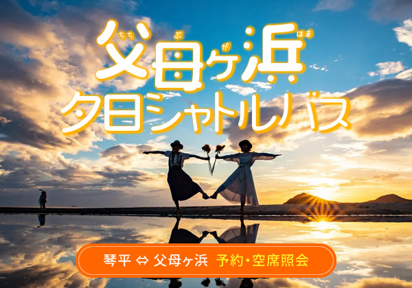 父母ヶ浜夕日シャトルバス