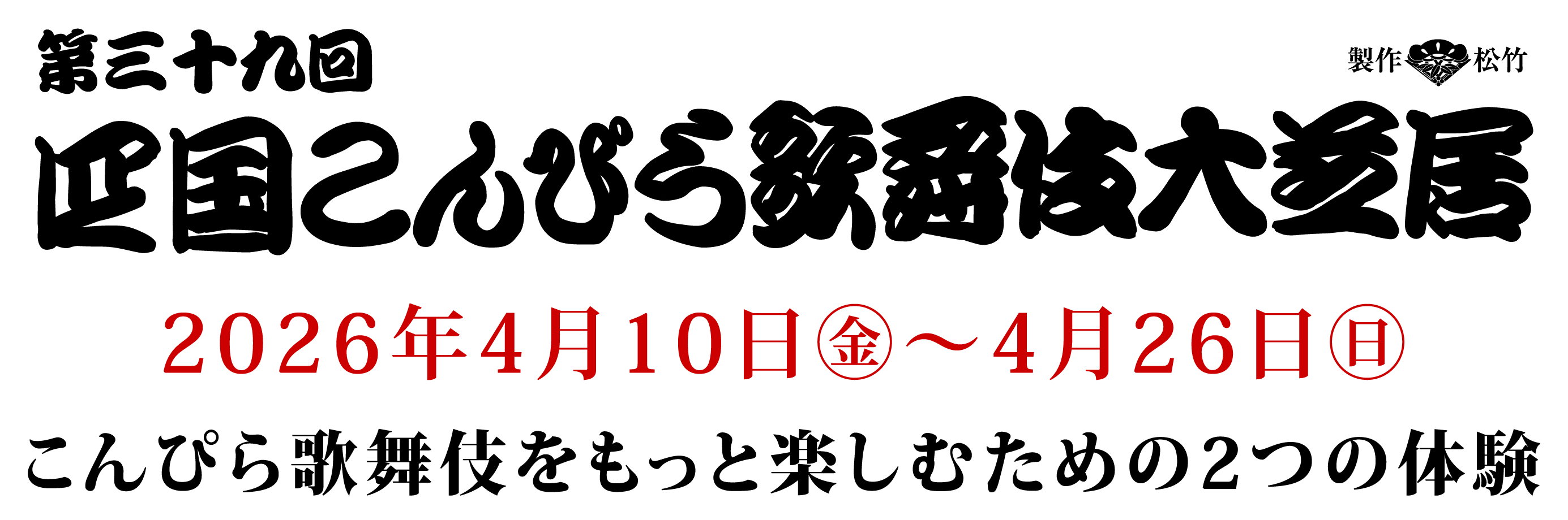 第39回四国こんぴら歌舞伎大芝居