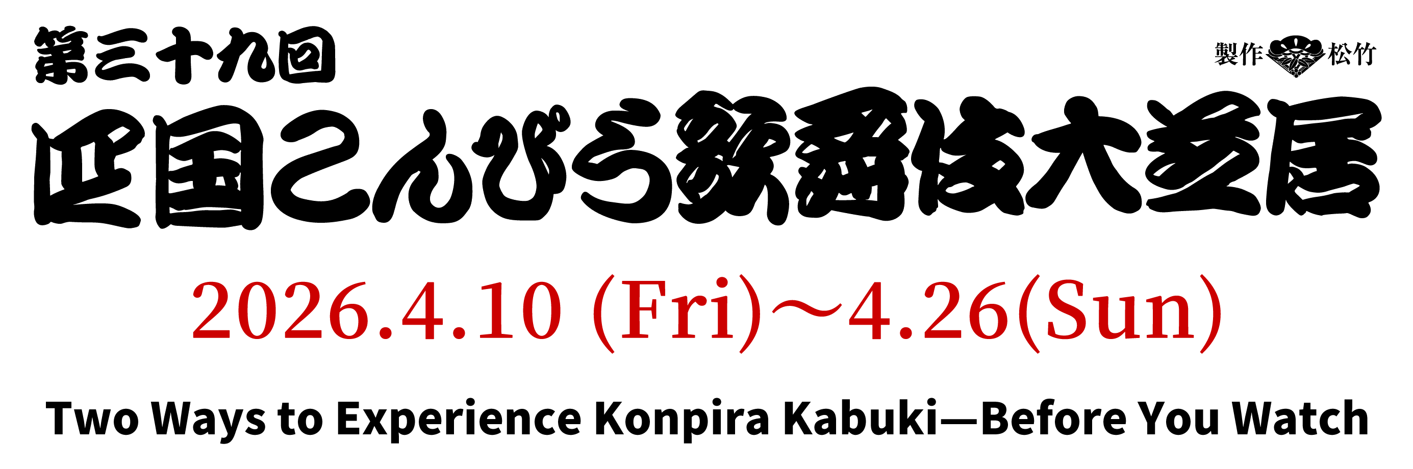 The 39th Shikoku Konpira Kabuki
