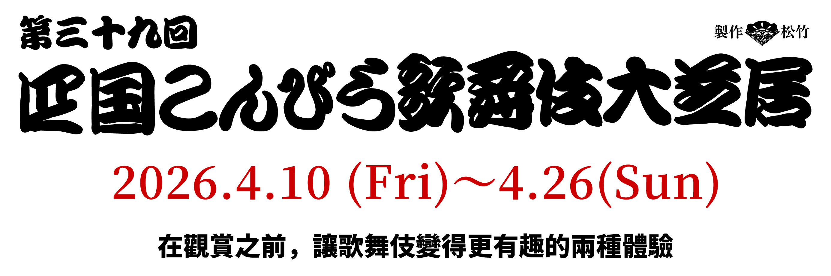 第39屆四國金比羅歌舞伎大公演