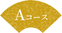 Aコース
