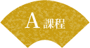A課程