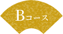 Bコース