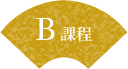 B課程