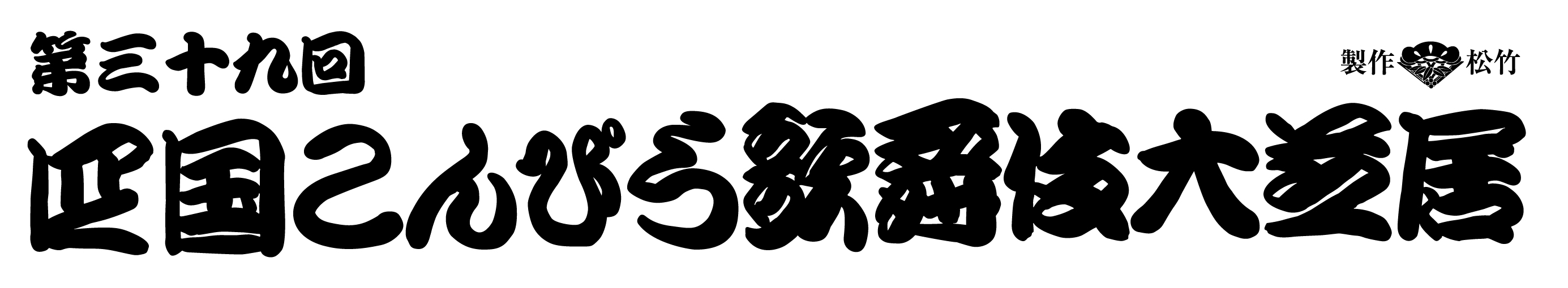第39屆四國金比羅歌舞伎大公演